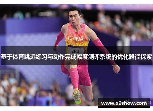 /uploads/images/20250616/ji-yu-ti-yu-tiao-yuan-lian-xi-yu-dong-zuo-wan-cheng-fu-du-ce-ping-xi-tong-de-you-hua-lu-jing-tan-suo.webp
